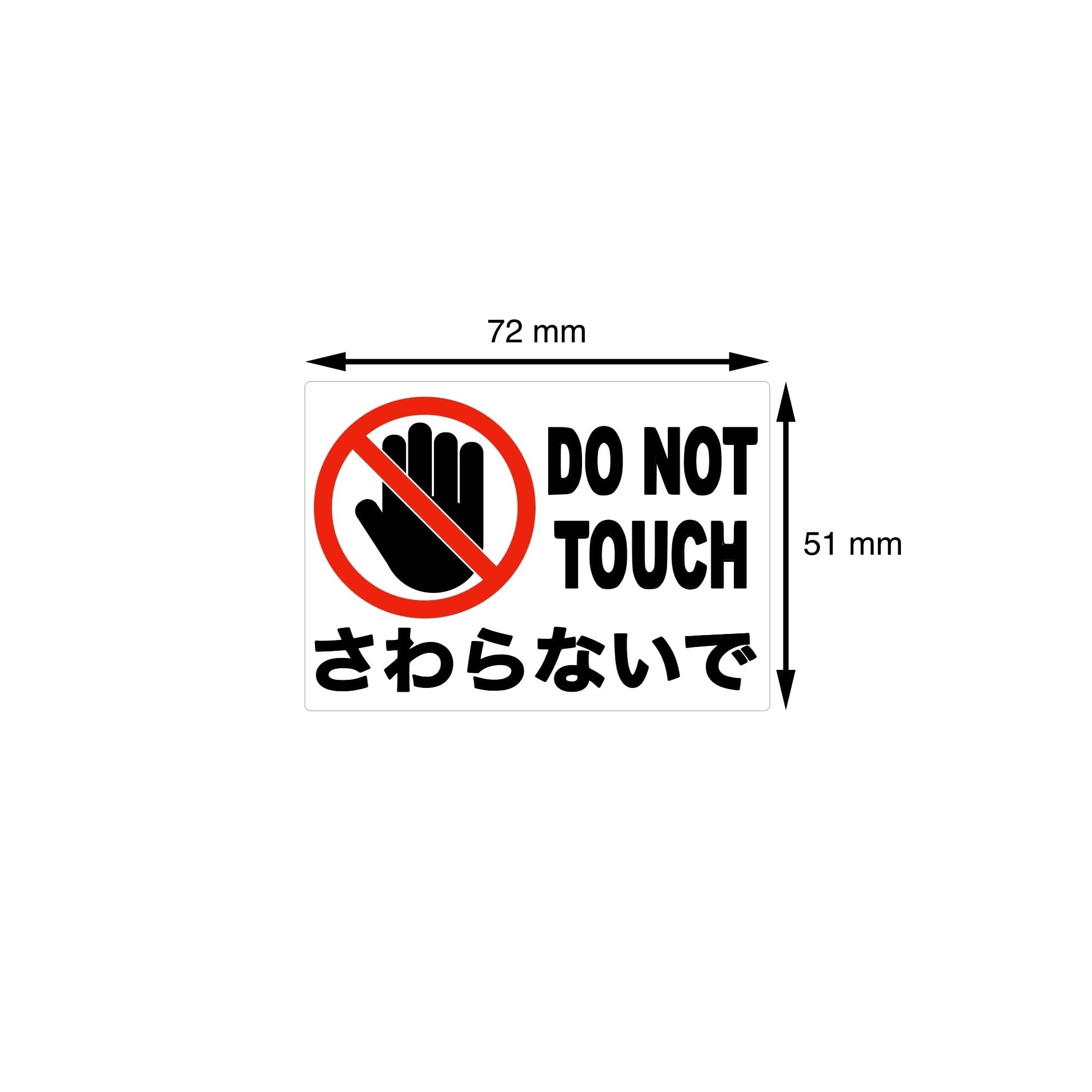Amazon.co.jp: Mehrondo 8枚入 さわらないで ステッカー | サイズ