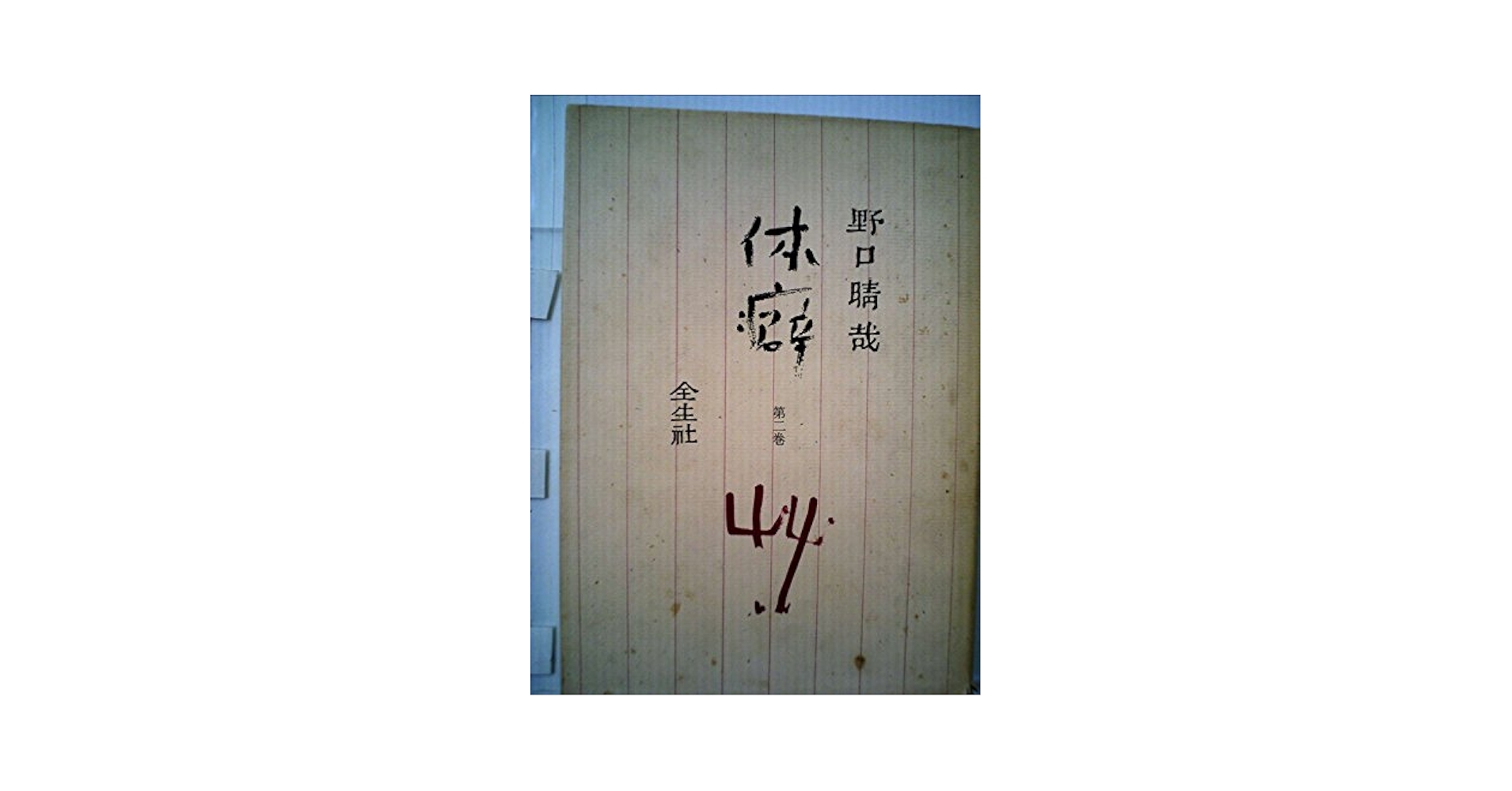 野口晴哉　「全生季刊」№２〜No.4 持込み買取】月刊全生創刊号からかなり揃い 野口晴哉エッセイ