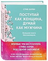 Postupay kak zhenschina, dumay kak muzhchina. I drugie bestsellery Stiva Kharvi pod odnoy oblozhkoy 5040900287 Book Cover