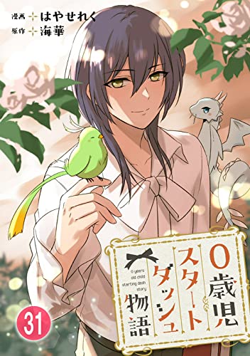 0歳児スタートダッシュ物語 31 (少女宣言)