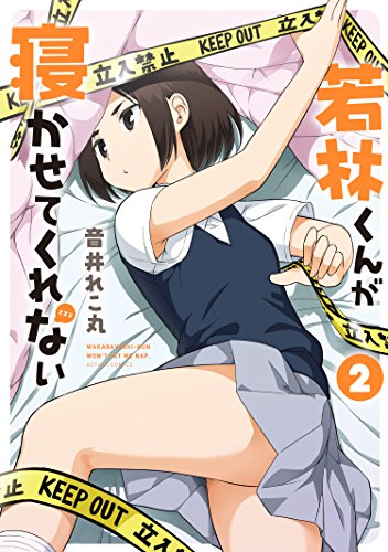 『若林くんが寝かせてくれない』2巻