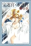 宝迷宮・水迷宮 -京&一平シリーズ 14- (白泉社文庫)