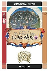 茅田砂胡 デルフィニア戦記　特装版　全6巻 茅田砂胡 プロジェクト