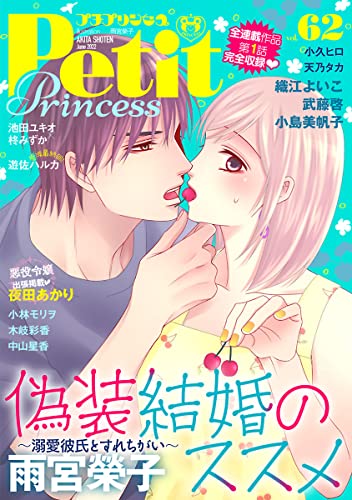 プチプリンセス vol.62 2022年6月号（2022年5月1日発売） [雑誌]
