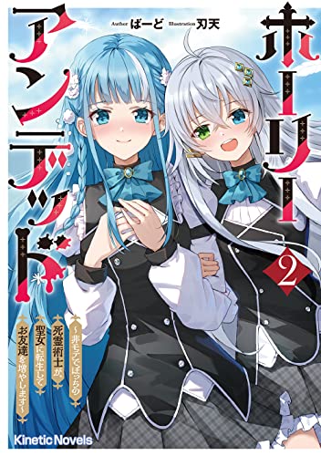 ホーリーアンデッド ２　〜非モテでぼっちの死霊術士が、聖女に転生してお友達を増やします〜 (キネティックノベルス)