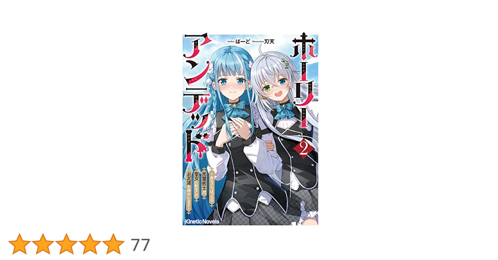 ホーリーアンデッド 豪華限定版 予約商品】ホーリーアンデッド～非モテでぼっちの死霊術士が