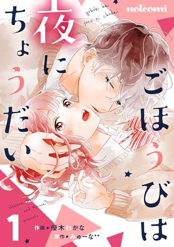 ごほうびは夜にちょうだい 1巻 (noicomi)