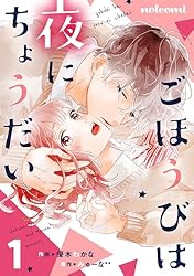 ごほうびは夜にちょうだい 4巻 (noicomi) | 優木わかな, みゅーな