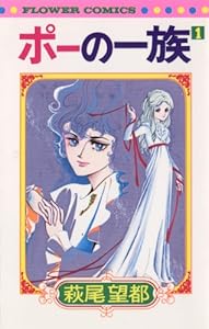 ポーの一族（１） (フラワーコミックス)
