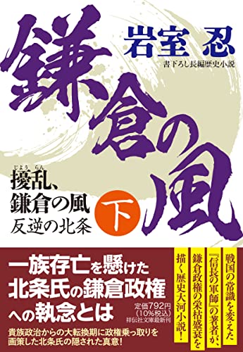 擾乱、鎌倉の風(下) 反逆の北条(祥伝社文庫 い30-16)