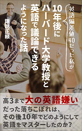 英語偏差値40だった私が10年後にハーバード大学教授と英語で議論できるようになった話 諏訪 正頼 歴史 地理 Kindleストア Amazon