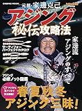 元祖・家邊克己 アジング秘伝攻略法 (コスミックムック)