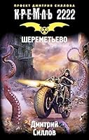 Kreml 2222. Sheremetevo 5170885954 Book Cover