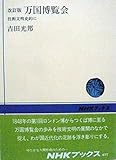 万国博覧会 改訂版 技術文明史的に (NHKブックス 477)