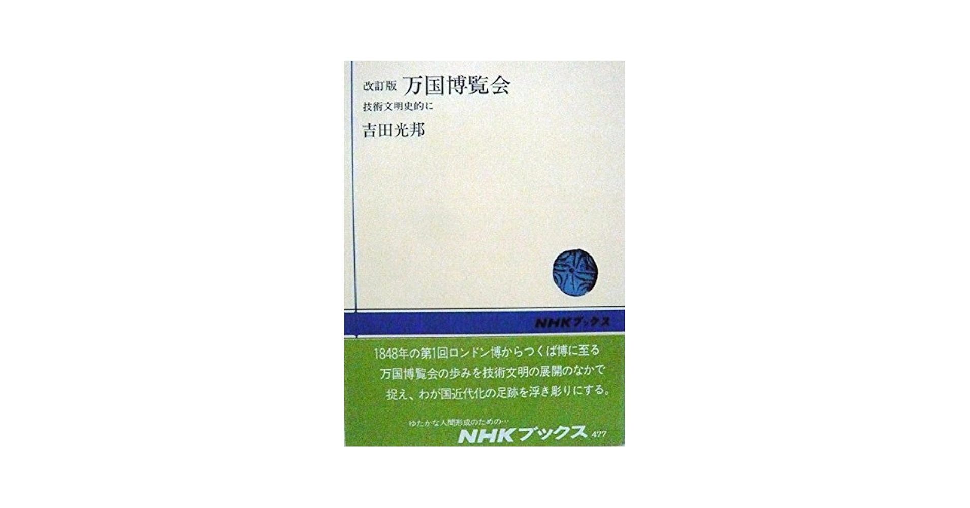 【中古】 万国博覧会 技術文明史的に 改訂版/ＮＨＫ出版/吉田光邦 改訂版 万国博覧会 技術文明史的に NHKブックス477(吉田