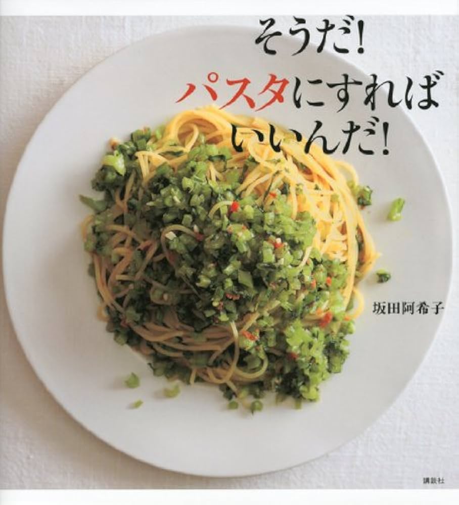 そうだ! パスタにすればいいんだ! (講談社のお料理BOOK) | 坂田 阿希子