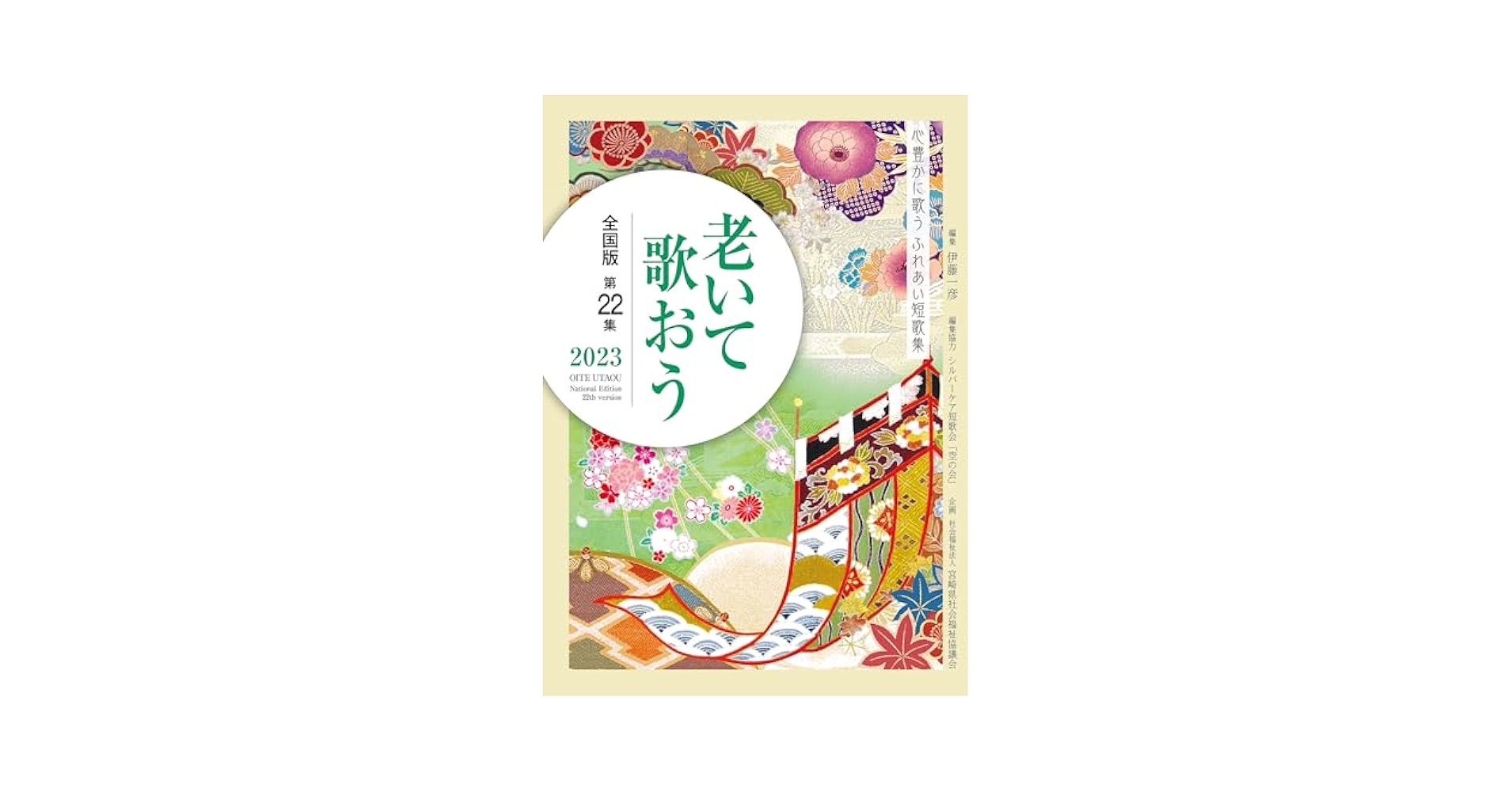 老いて歌おう2023年 全国版 第22集 | 伊藤一彦, シルバーケア