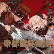 帝都聖杯奇譚 Fate/type Redline(6) (角川コミックス・エース) 帝都聖杯奇譚 Fate/type Redline(6) (角川コミックス・エース)