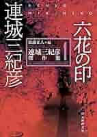 六花の印 (連城三紀彦傑作集1) (創元推理文庫) | 連城 三紀彦