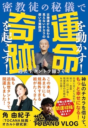 密教徒の秘儀で運命を動かす！奇跡を起こす！　古神道から伝わる見えないチカラの使い方実践法