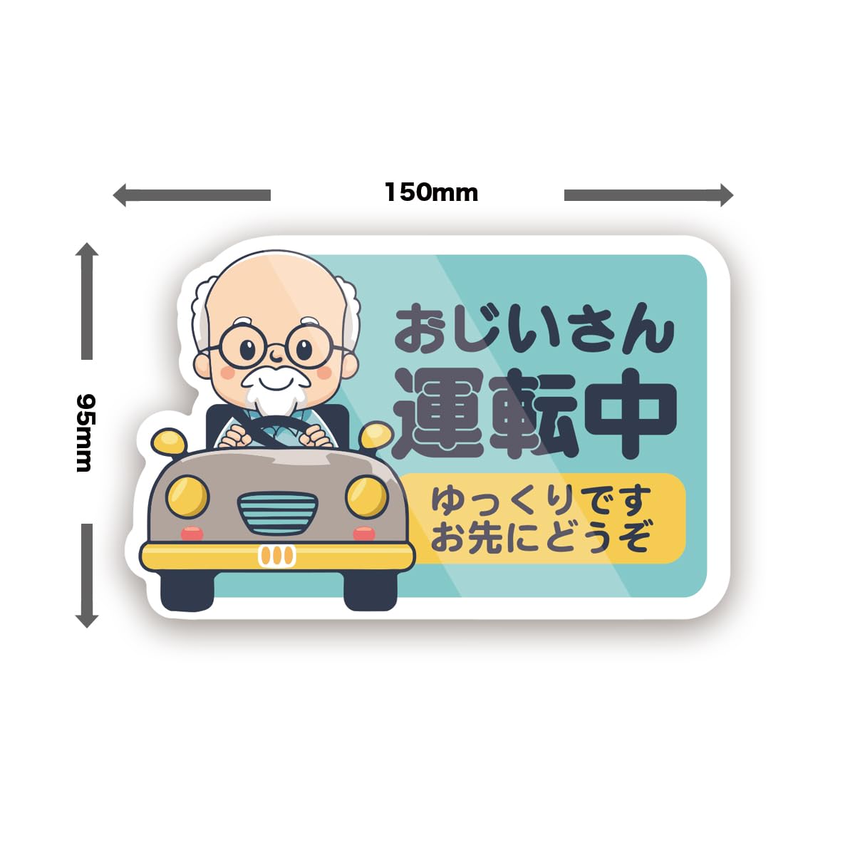 Amazon.co.jp: 【M0028】biijo おじいさん運転中・おばあさん運転中