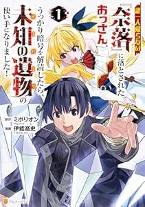 誰一人帰らない『奈落』に落とされたおっさん、うっかり暗号を解読したら、未知の遺物の使い手になりました！１ (アルファポリスCOMICS)