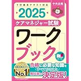 ケアマネジャー試験ワークブック2025