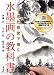 現代感覚で描く 水墨画の教科書