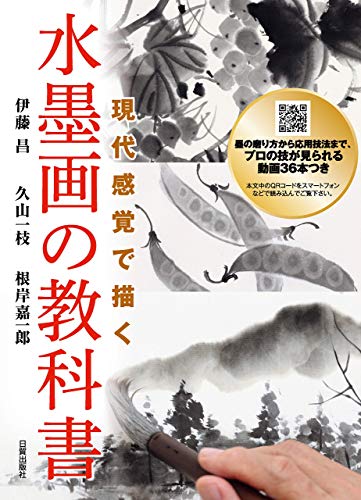 現代感覚で描く 水墨画の教科書 伊藤昌 久山一枝 根岸嘉一郎 本 通販 Amazon