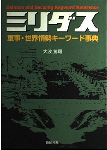 ミリダス: 軍事・世界情勢キーワード事典 | 大波 篤司 |本 | 通販 | Amazon
