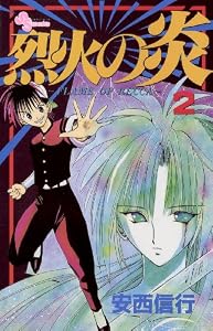 烈火の炎（２） (少年サンデーコミックス)