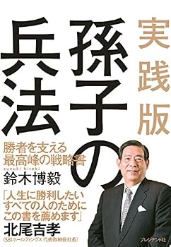 Jissenban sonshi no heihoÌ„ : shoÌ„sha o sasaeru saikoÌ„hoÌ„ no senryakusho