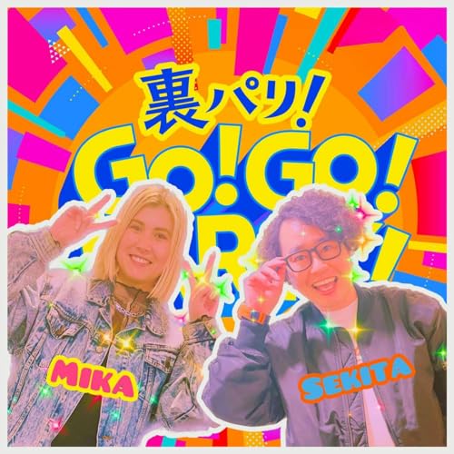 Couverture de 裏パリ！