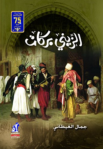 Zainy Barakat (Arabic Novel) (Arabic Edition)