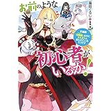 お前のような初心者がいるか！　不遇職『召喚師』なのにラスボスと言われているそうです (カドカワBOOKS)
