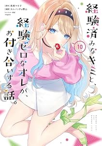 経験済みなキミと、経験ゼロなオレが、お付き合いする話。 10巻 (デジタル版ガンガンコミックスONLINE)