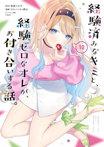 経験済みなキミと、経験ゼロなオレが、お付き合いする話。 10巻 (デジタル版ガンガンコミックスONLINE)