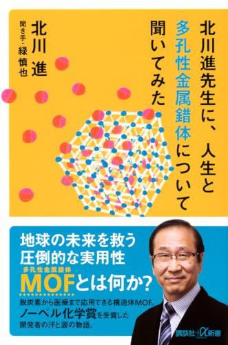 北川進先生に、人生と多孔性金属錯体について聞いてみた (講談社+α新書 910-1A)