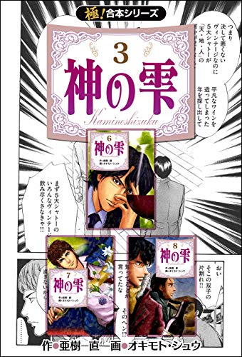 【極！合本シリーズ】神の雫3巻