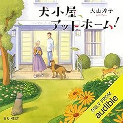 『犬小屋アットホーム！』のカバーアート