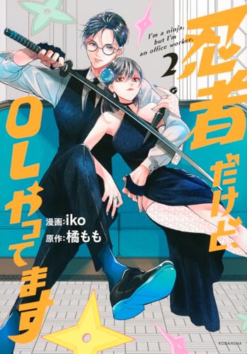 忍者だけど、OLやってます(2) (KCデラックス)のサムネイル