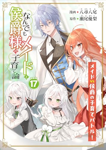 なんでもメイドと侯爵様の子育て論 連載版:17 (ブシロードコミックス)