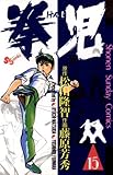 拳児（１５） (少年サンデーコミックス)