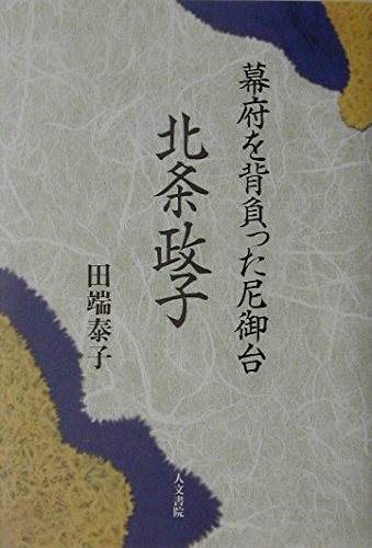 北条政子: 幕府を背負った尼御台 | 田端 泰子 |本 | 通販 | Amazon