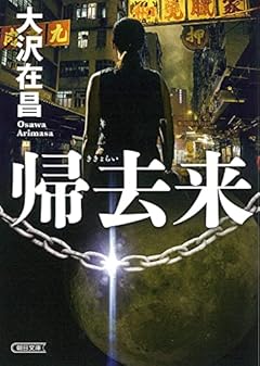 帰去来 (朝日文庫)