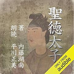 『聖徳太子』のカバーアート