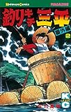 釣りキチ三平　番外編（２） (月刊少年マガジンコミックス)