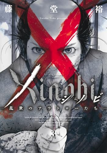 『Xinobi－乱世のアウトローたち－』3巻