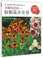 不败的花园--宿根花卉全书 7535282474 Book Cover