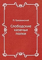 Слободские казачьи полки 5517924050 Book Cover